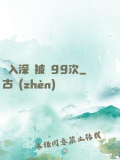 墜入深淵被殺99次