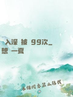 墜入深淵被殺99次