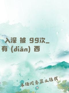 墜入深淵被殺99次