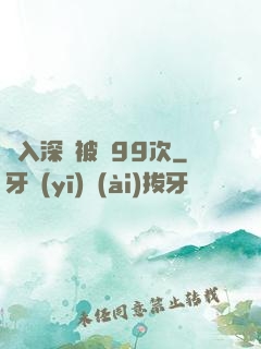 墜入深淵被殺99次