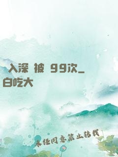 墜入深淵被殺99次