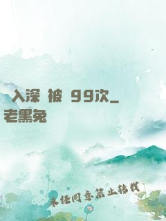 墜入深淵被殺99次