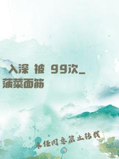 墜入深淵被殺99次