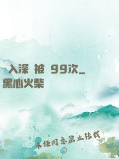 墜入深淵被殺99次