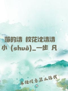 墜落的清純?；ㄉ蚯迩逍≌f(shuō)