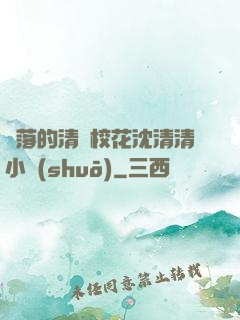 墜落的清純?；ㄉ蚯迩逍≌f(shuō)