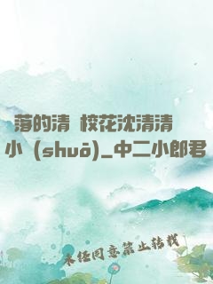 墜落的清純?；ㄉ蚯迩逍≌f(shuō)