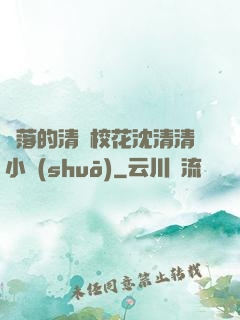 墜落的清純?；ㄉ蚯迩逍≌f(shuō)