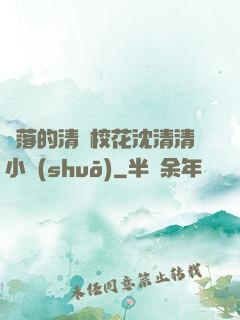 墜落的清純?；ㄉ蚯迩逍≌f(shuō)