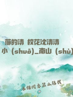 墜落的清純?；ㄉ蚯迩逍≌f(shuō)