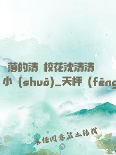 墜落的清純?；ㄉ蚯迩逍≌f(shuō)