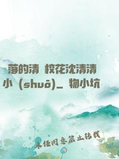 墜落的清純?；ㄉ蚯迩逍≌f(shuō)