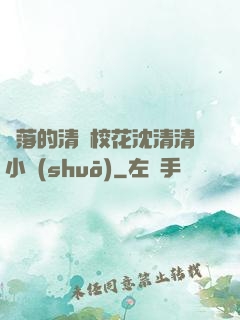 墜落的清純?；ㄉ蚯迩逍≌f(shuō)