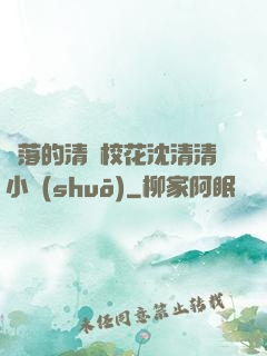 墜落的清純?；ㄉ蚯迩逍≌f(shuō)