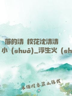 墜落的清純校花沈清清小說(shuō)