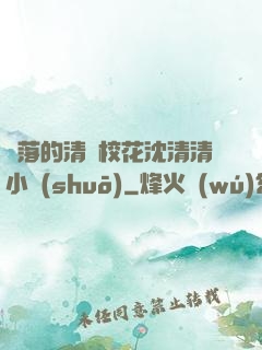 墜落的清純?；ㄉ蚯迩逍≌f(shuō)