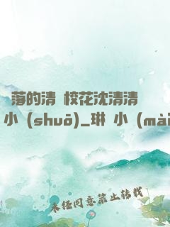 墜落的清純?；ㄉ蚯迩逍≌f(shuō)