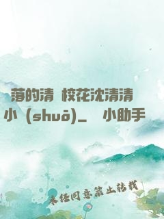 墜落的清純?；ㄉ蚯迩逍≌f(shuō)