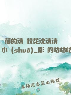 墜落的清純?；ㄉ蚯迩逍≌f(shuō)