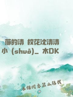 墜落的清純?；ㄉ蚯迩逍≌f(shuō)