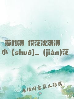 墜落的清純?；ㄉ蚯迩逍≌f(shuō)