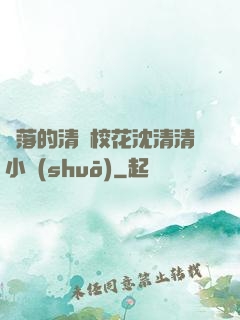 墜落的清純?；ㄉ蚯迩逍≌f(shuō)