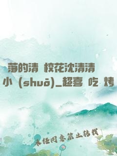 墜落的清純?；ㄉ蚯迩逍≌f(shuō)