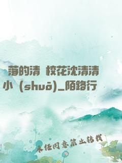 墜落的清純校花沈清清小說(shuō)