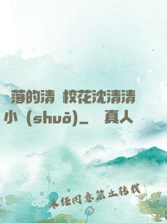 墜落的清純?；ㄉ蚯迩逍≌f(shuō)