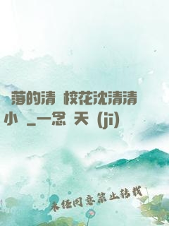 墜落的清純?；ㄉ蚯迩逍≌f