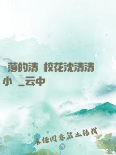 墜落的清純?；ㄉ蚯迩逍≌f