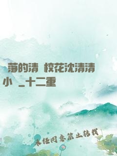 墜落的清純?；ㄉ蚯迩逍≌f