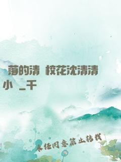 墜落的清純?；ㄉ蚯迩逍≌f
