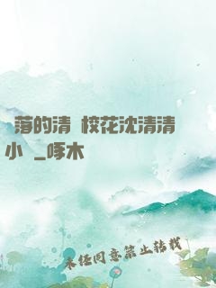 墜落的清純?；ㄉ蚯迩逍≌f