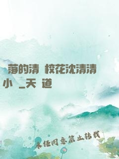 墜落的清純?；ㄉ蚯迩逍≌f