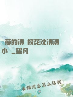 墜落的清純?；ㄉ蚯迩逍≌f