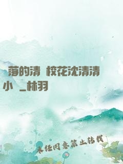 墜落的清純?；ㄉ蚯迩逍≌f