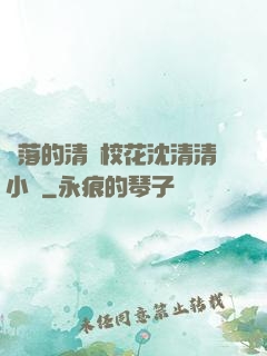 墜落的清純?；ㄉ蚯迩逍≌f