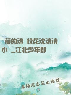 墜落的清純?；ㄉ蚯迩逍≌f