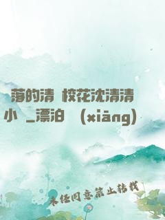 墜落的清純?；ㄉ蚯迩逍≌f