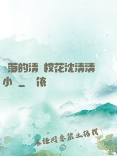 墜落的清純?；ㄉ蚯迩逍≌f