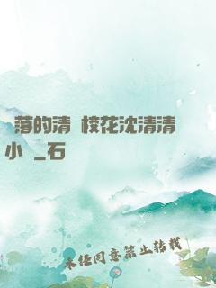 墜落的清純?；ㄉ蚯迩逍≌f
