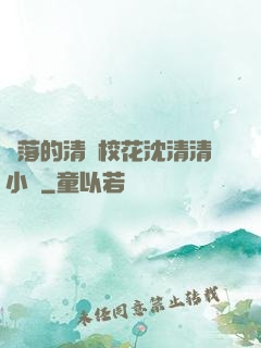墜落的清純?；ㄉ蚯迩逍≌f