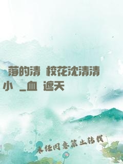 墜落的清純?；ㄉ蚯迩逍≌f