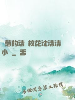 墜落的清純?；ㄉ蚯迩逍≌f