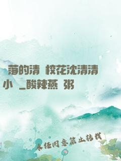 墜落的清純?；ㄉ蚯迩逍≌f