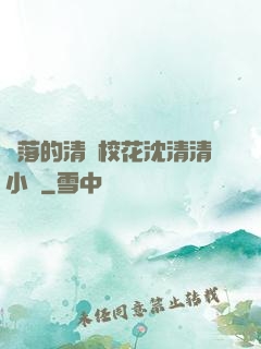 墜落的清純?；ㄉ蚯迩逍≌f