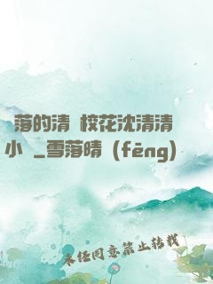 墜落的清純?；ㄉ蚯迩逍≌f