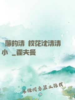 墜落的清純?；ㄉ蚯迩逍≌f