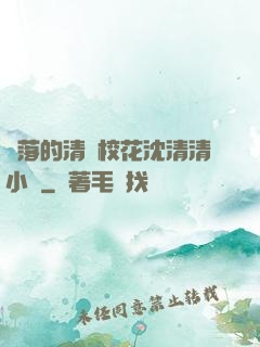 墜落的清純?；ㄉ蚯迩逍≌f